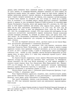 Можайский уезд Московской губернии (существующие и уничтоженные сельские церкви) | Н.А. Скворцов