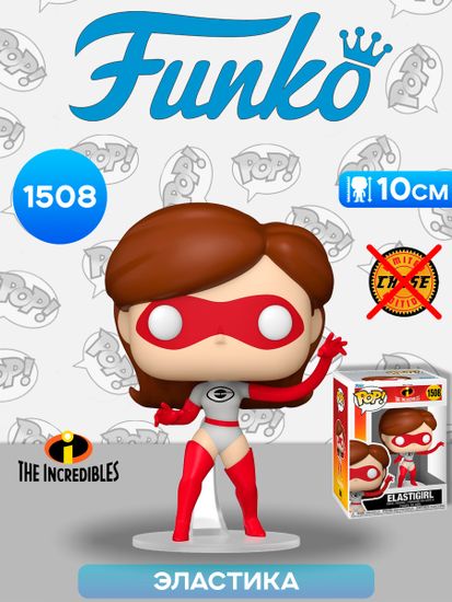 Фигурка Funko POP! Disney Incredibles 20th Elastigirl (1508) 80950 / Фигурка Фанко ПОП! по мотивам мультфильма "Суперсемейка", Эластика