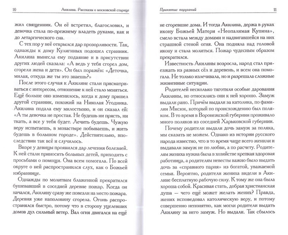 Акилина. Рассказы о московской старице. Игорь Евсин