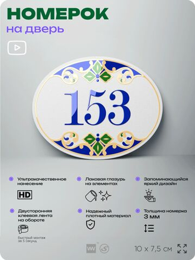Номер на дверь квартиры 153, для кабинета, офиса, в средиземноморском стиле, шильдик 10 х 7,5 см, белый, Айдентика Технолоджи