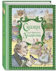 Сказки Ганса Христиана Андерсена