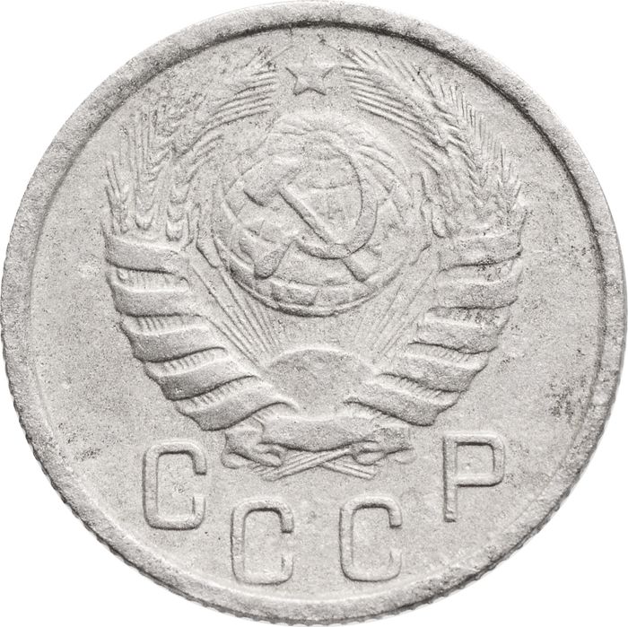 15 копеек 1946 F-VF