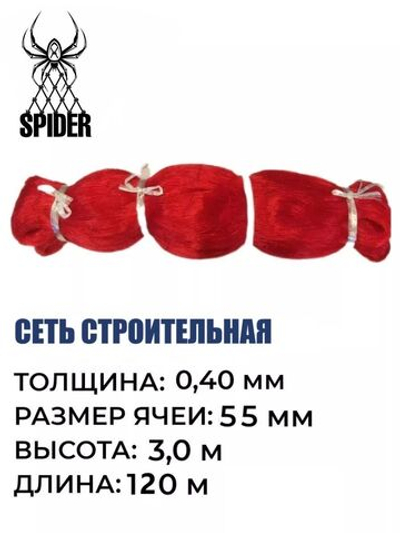 Сетка строительная Spider леска, толщина 0,40 мм, ячея 55 мм, высота 3,0 м, длина 120 м, красный