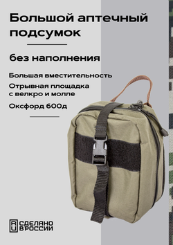 Вертикальный большой аптечный подсумок, без наполнения