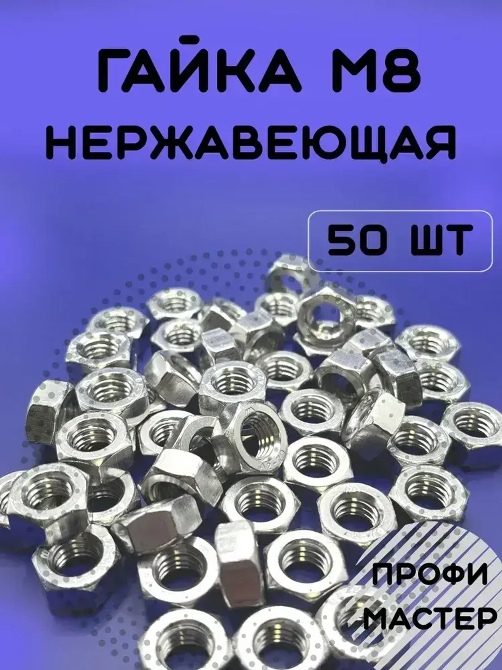 Гайка М8 нержавеющая шестигранная - 50 штук
