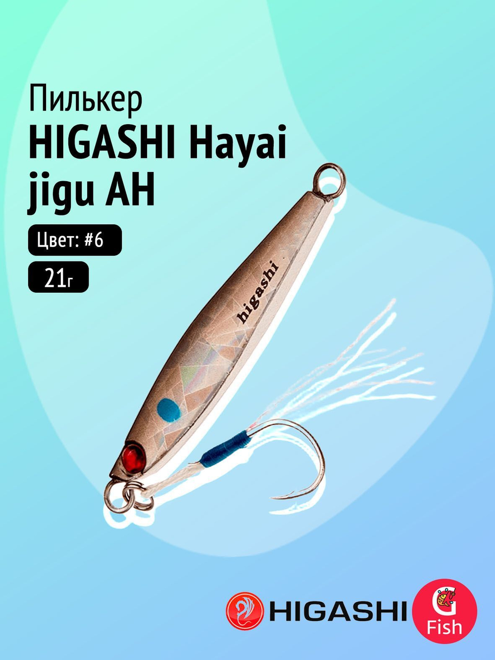 Пилькер HIGASHI Hayai jigu 10g AH #1