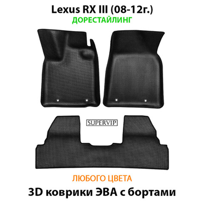 Автомобильные коврики ЭВА с бортами для Lexus RX III (08-15г.)