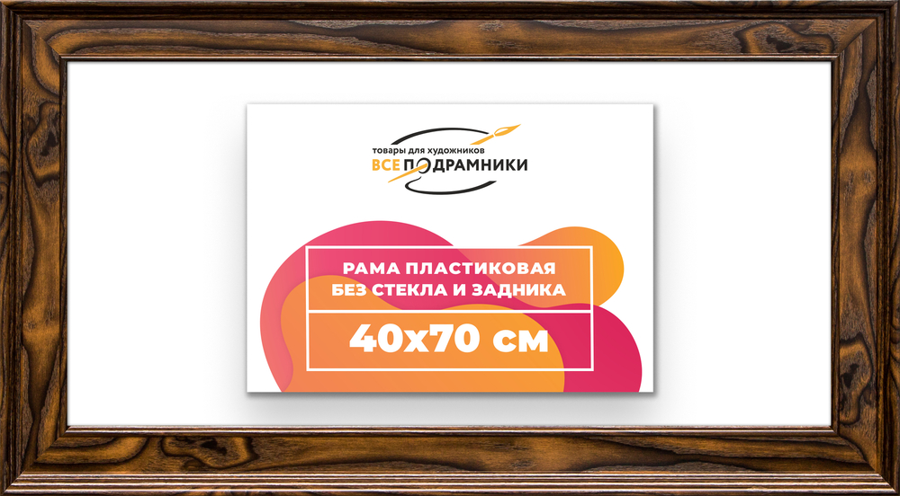 Рама 40x70 для картин и фотографий