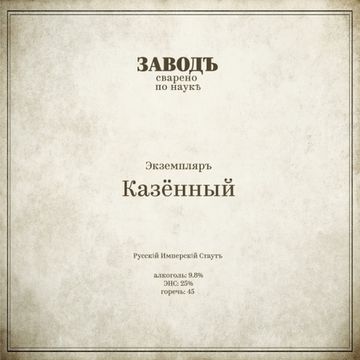 Бутылка 0.33 Экземпляръ Казённый // Zavod (Мск)