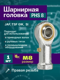Шарнирная головка PHS8, правая внутренняя резьба М8