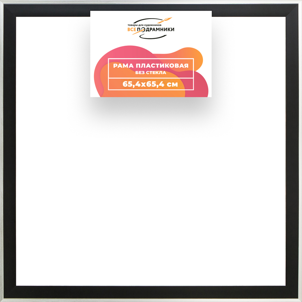 Рама 65x65 для картин и фотографий RP1220525-07