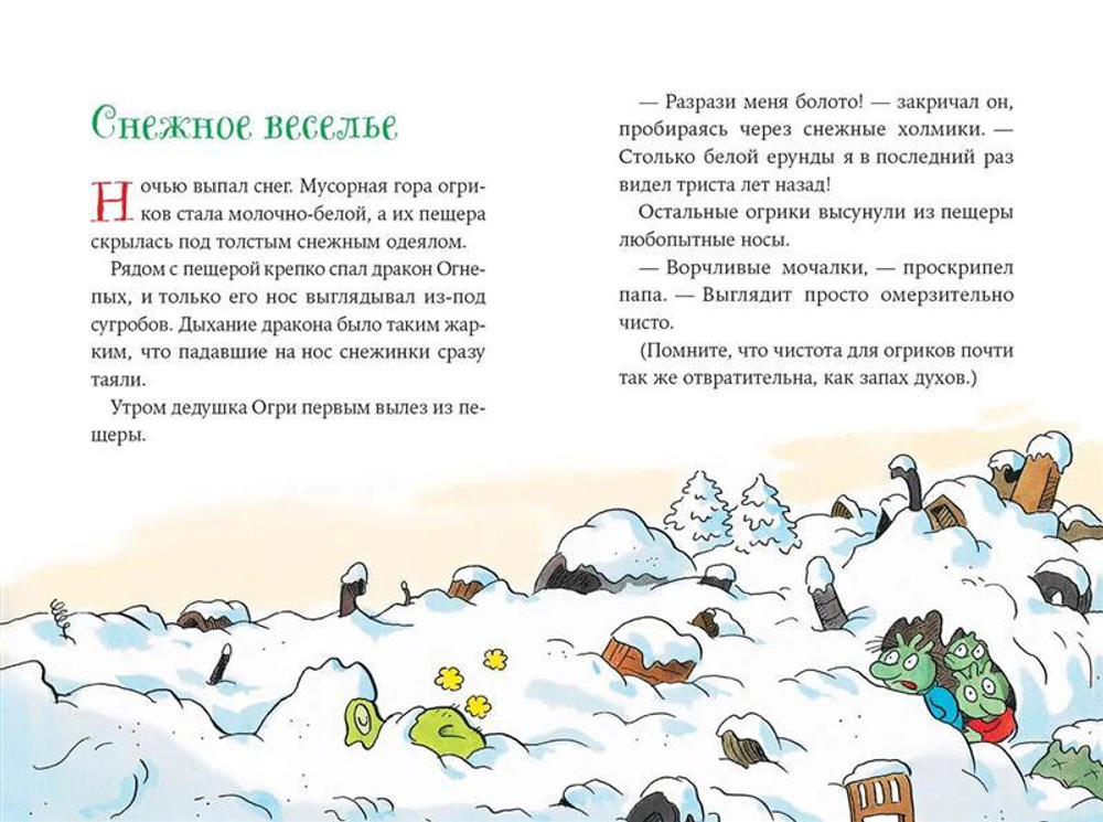 Огрики и жабечательный Новый год. Эрхард Дитль