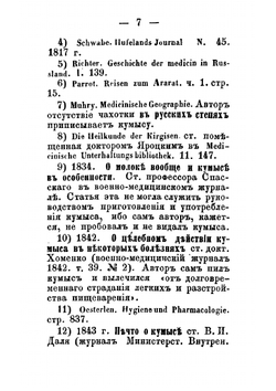 О кумысе, его физических, химических и динамических свойствах и приготовлении; о болезнях, где он употребляется и где употребление его считается вредным; о способе его употребления, диете и образе жизни при кумысном лечени | Постников Нестор Васильевич