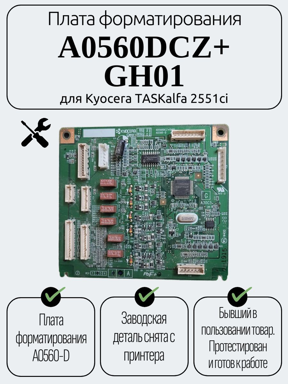 Плата форматирования A0560DCZ+GH01 для Kyocera TASKalfa 2551ci