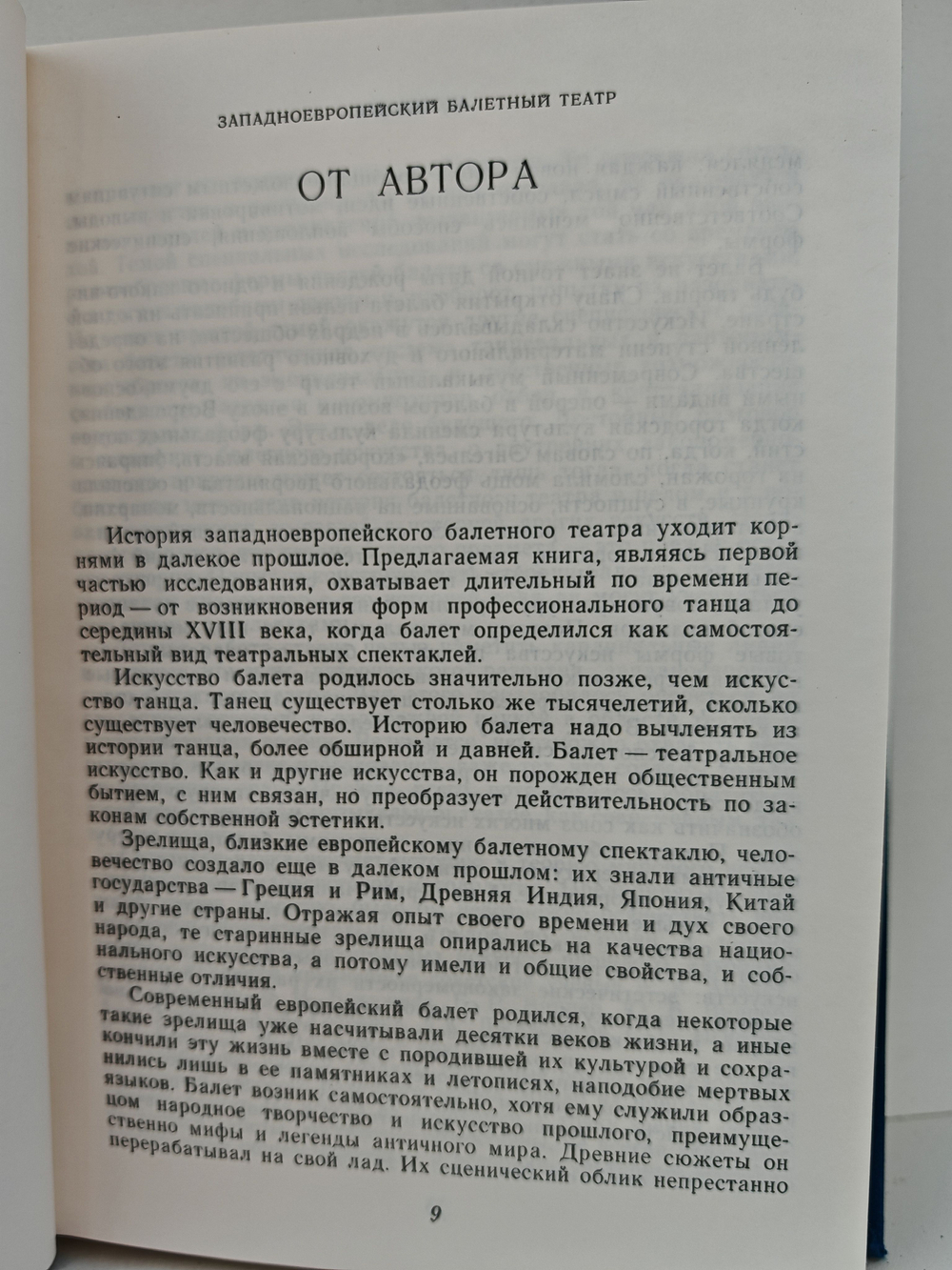 Западноевропейский балетный театр. От истоков до середины XVIII в. (Дефект)