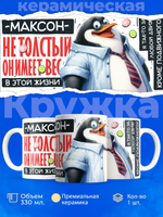 Кружка с именем Максим, 330мл, 1шт.