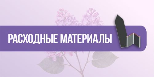 Расходные материалы