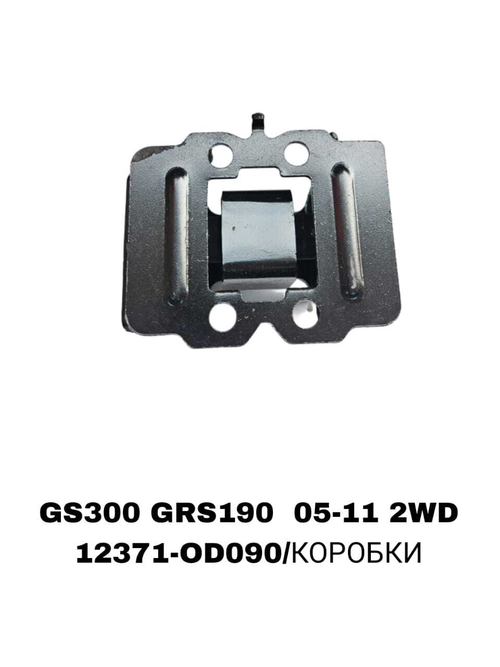 ПОДУШКИ ДВИГАТЕЛЯ GS300 GRS190 05-11 2WD