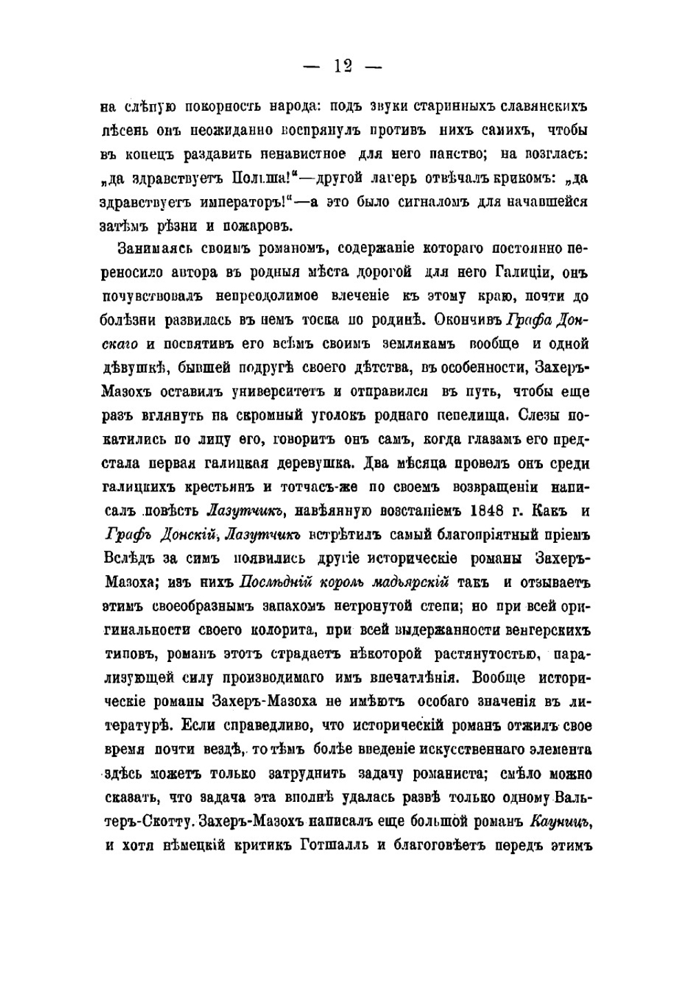 Завещание Каина. Галицкие рассказы | Захер-Мазох Леопольд фон