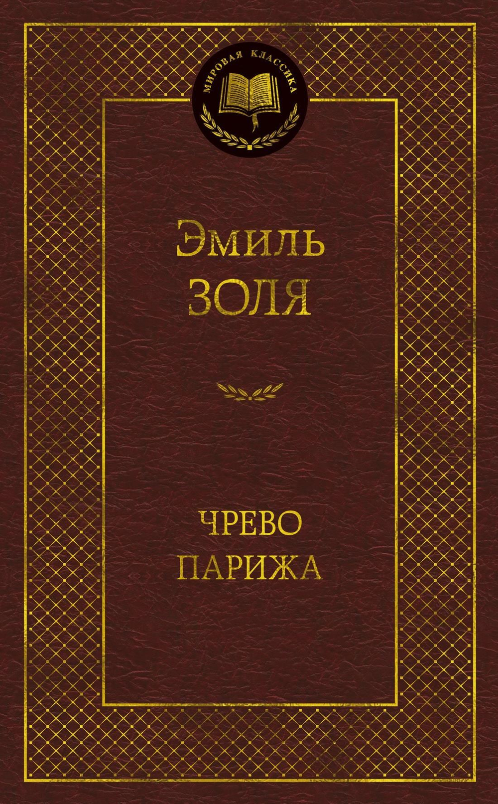 Чрево Парижа