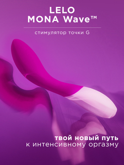 Lelo Mona Wave Deep Rose - вибратор для точки G