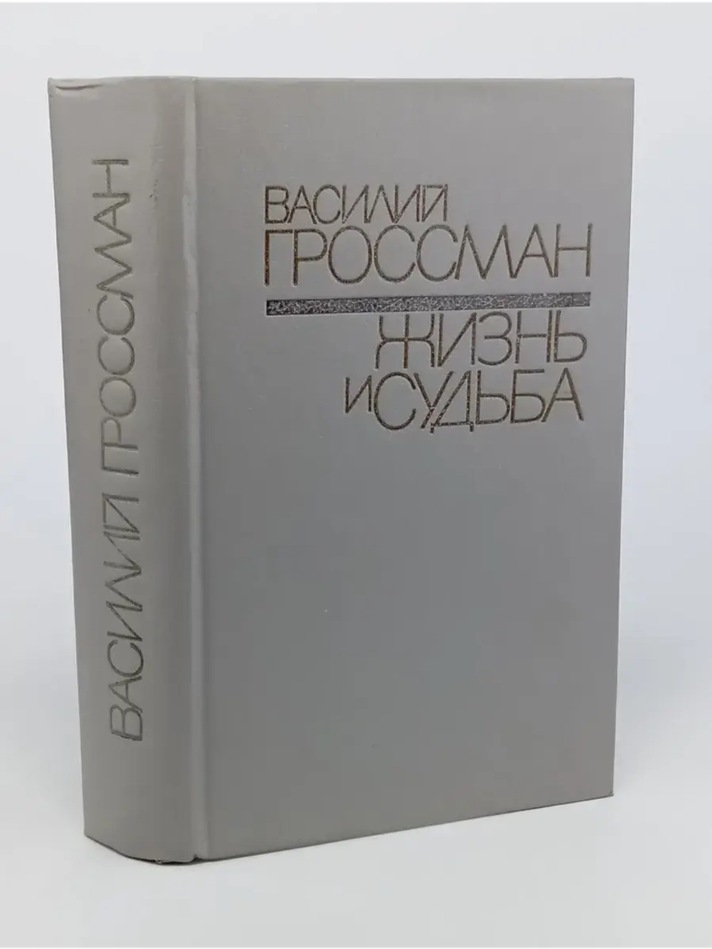 Жизнь и судьба. Гроссман Василий Семенович