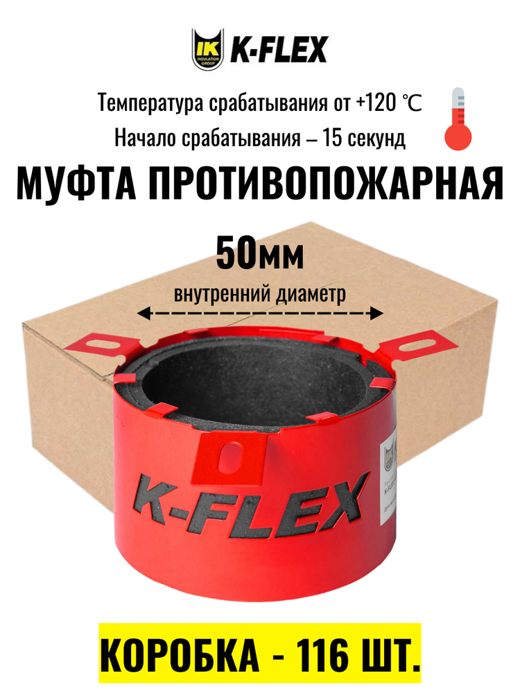 Коробка Противопожарных муфт K-FLEX K-FIRE COLLAR 050 - 116 шт.