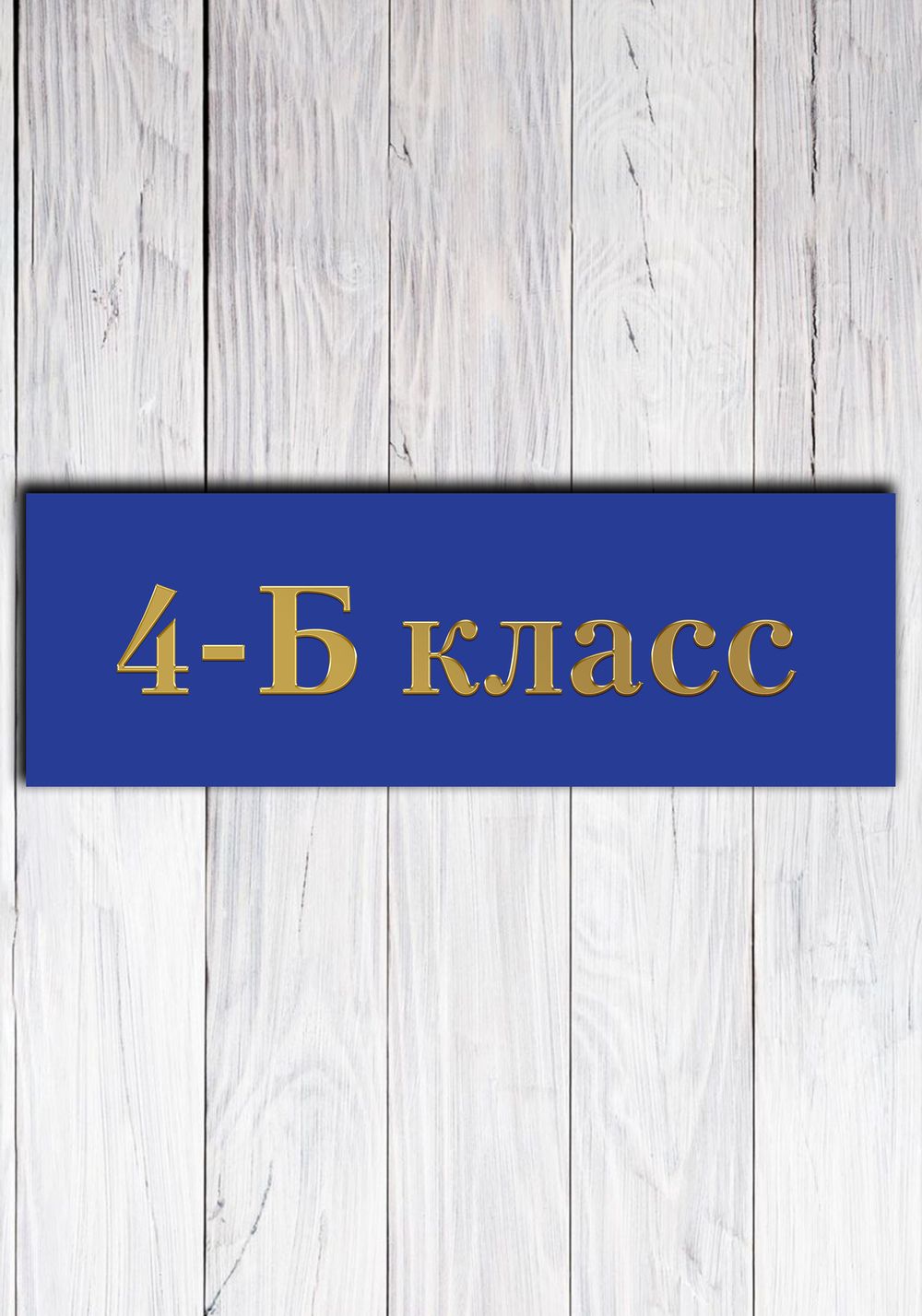 табличка пвх на дверь класса оптом