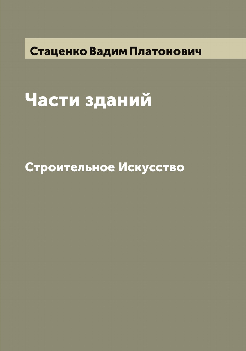 Части зданий. Строительное Искусство | Стаценко Вадим Платонович