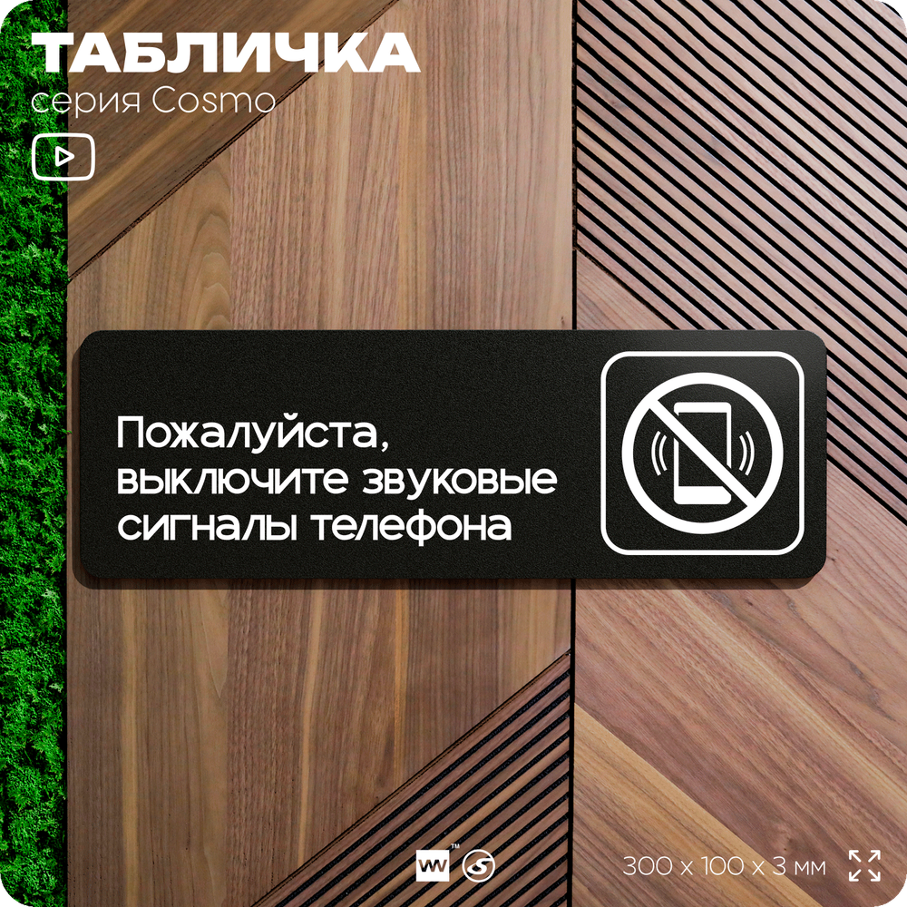 Табличка Выключите звуковой сигнал мобильного телефона, 30х10 см, для офиса, магазина, массажного салона, серия COSMO, Айдентика Технолоджи