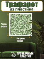 Трафарет для стен из пластика многоразовый 009