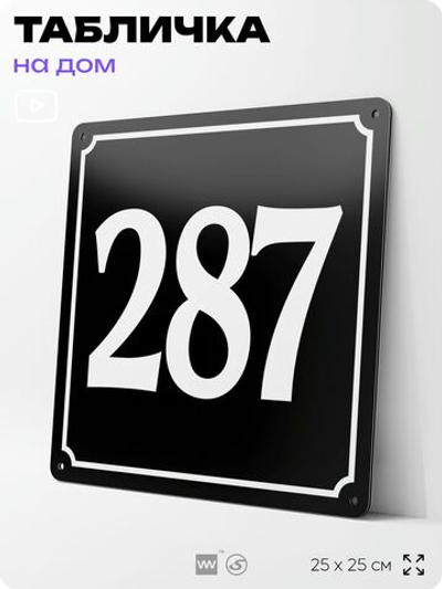 Адресная табличка с номером дома 287, на фасад и забор, черная, 25х25 см, Айдентика Технолоджи