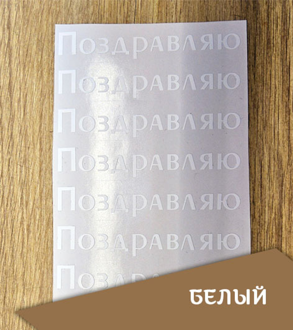 Наклейка "Надпись "Поздравляю", топорный шрифт, 102х17 мм