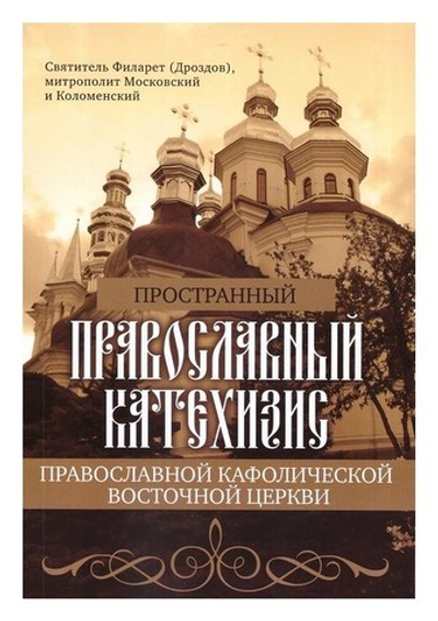 Пространный православный катехизис Православной Кафолической Восточной Церкви