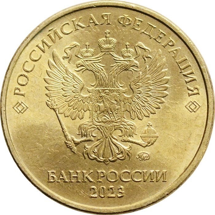 10 рублей 2023 ММД