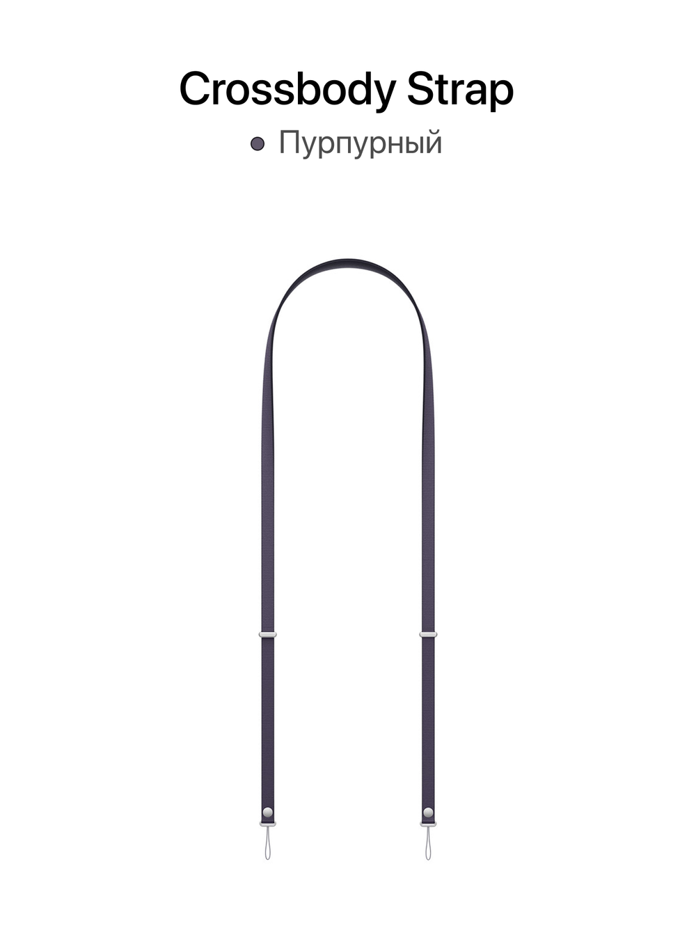 Crossbody Strap (Ремешок через плечо) MosSeller для Apple iPhone, Пурпурный