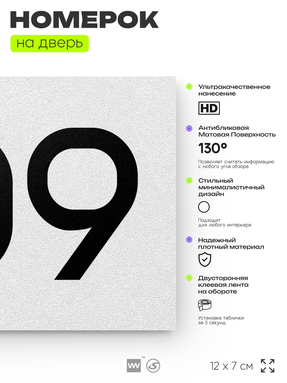 Номер на дверь 709, табличка на дверь для офиса, квартиры, кабинета, аудитории, склада, белая 120х70 мм, Айдентика Технолоджи