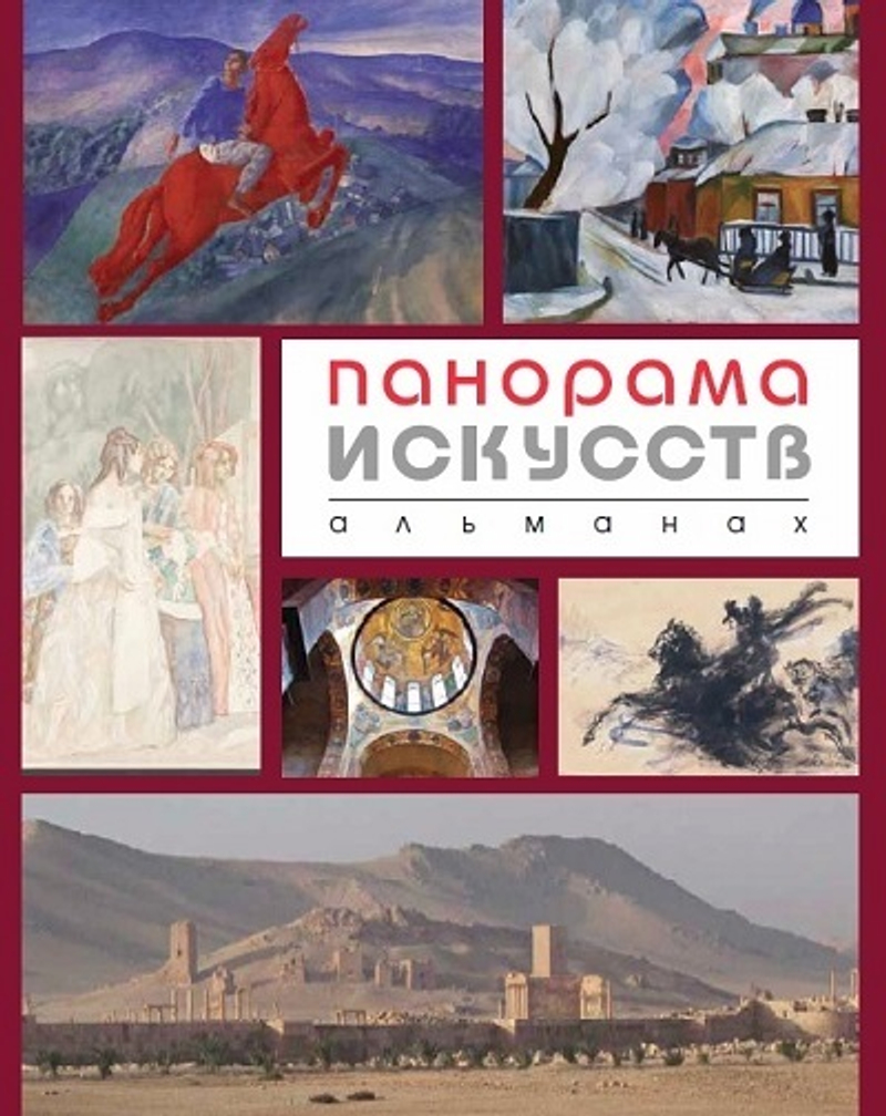 Панорама искусств: Альманах. № 1