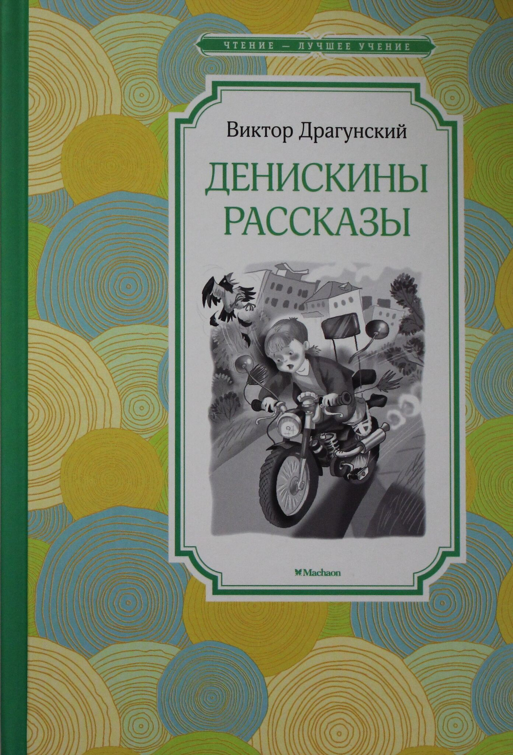 Денискины рассказы