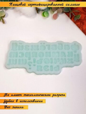 Молд силиконовый Алфавит для бенто-торта