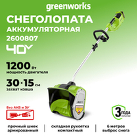 Аккумуляторная снегоуборочная лопата Greenworks GD40SS30, 2600807,40v, 30 см, без АКБ и ЗУ