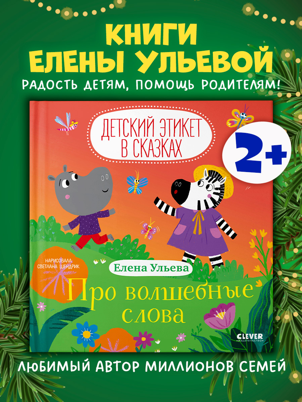 Детский этикет в сказках. Про волшебные слова