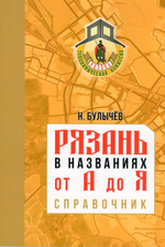 Рязань в названиях от А до Я. Справочник