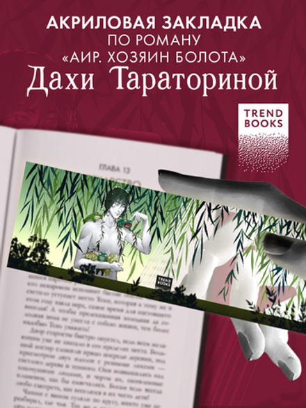 Прозрачная закладка "Аир". Новый арт Miorin