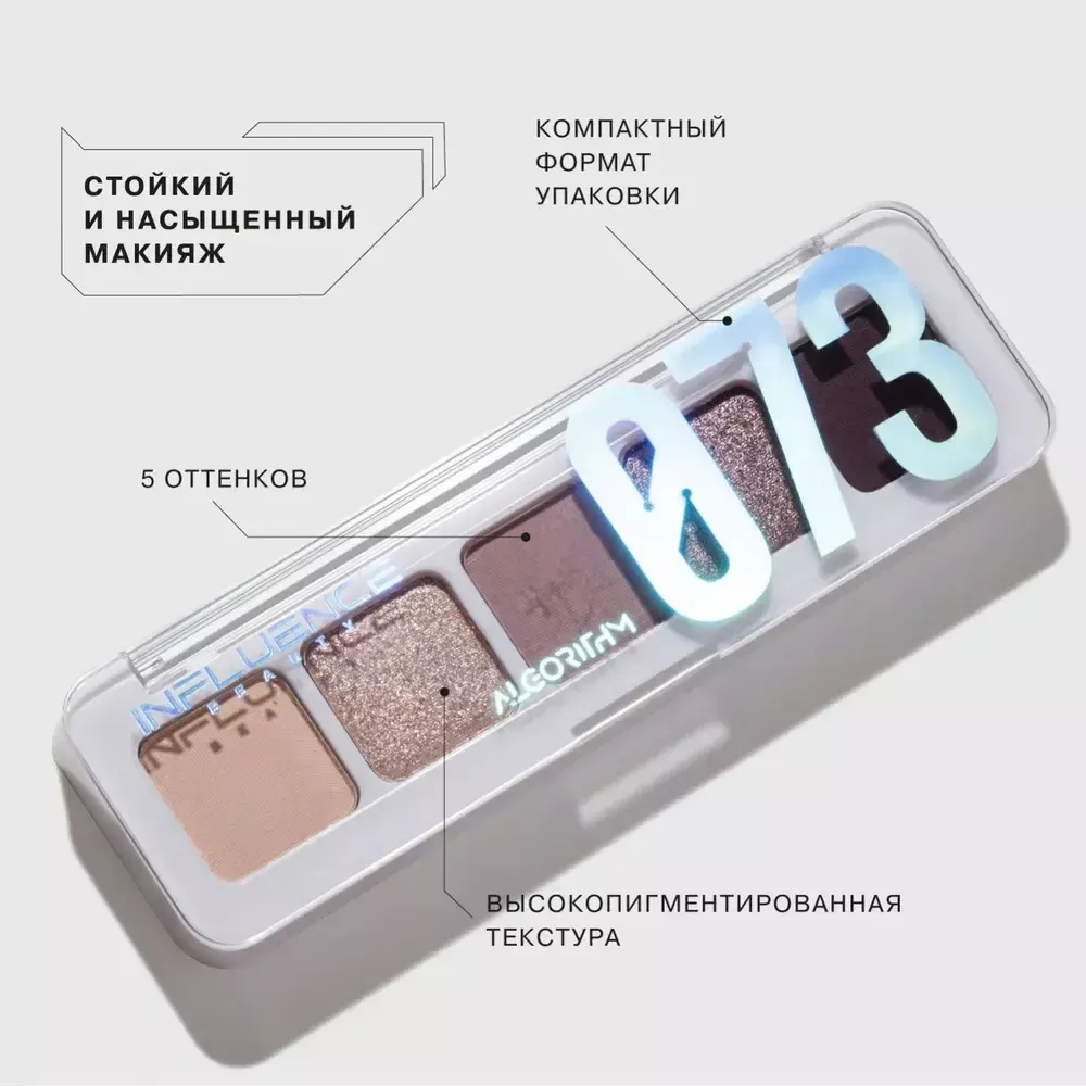 Палетка теней для век Influence Beauty Color Algorithm 01