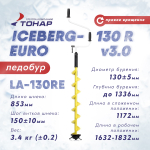 Ледобур Тонар Iceberg-Euro 130R v3.0, правое вращение (130мм)