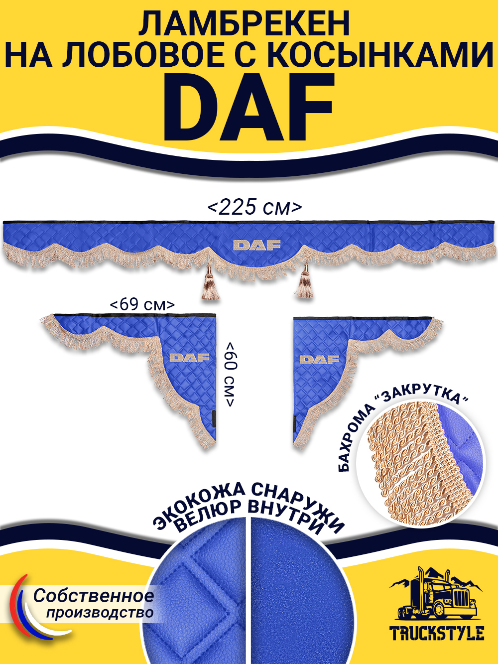Ламбрекен с косынками стеганые Daf (экокожа, синий, бежевая бахрома "закрутка")