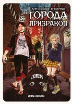 Манга Детективное агентство города призраков