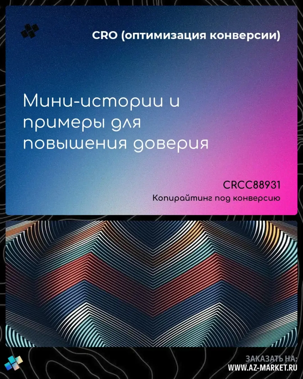 Мини-истории и примеры для повышения доверия