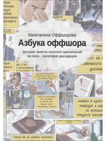Азбука оффшора